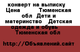 конверт на выписку › Цена ­ 600 - Тюменская обл. Дети и материнство » Детская одежда и обувь   . Тюменская обл.